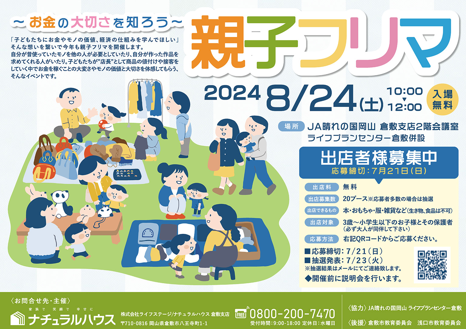 親子フリマ2024夏のチラシ