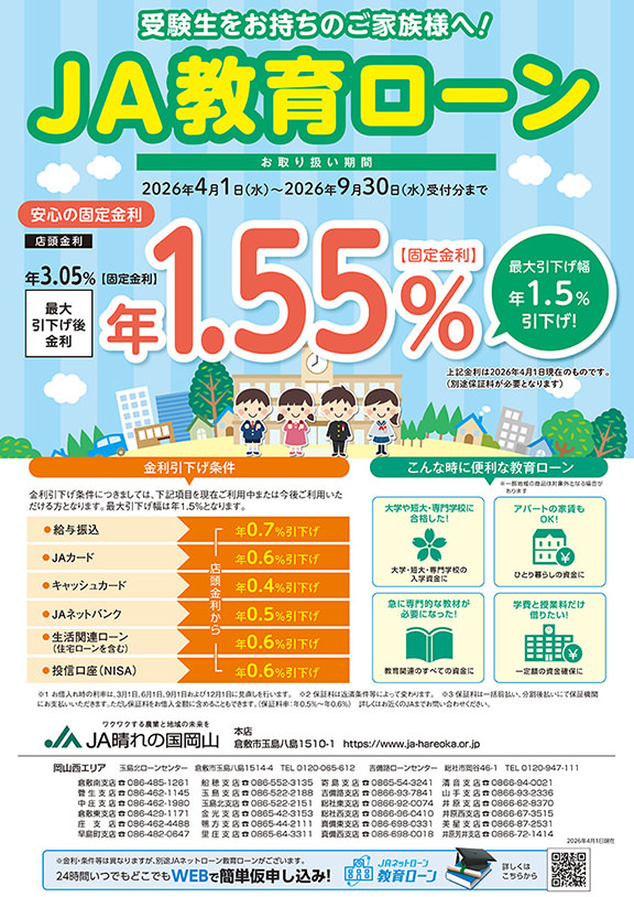 JA教育ローンのチラシ