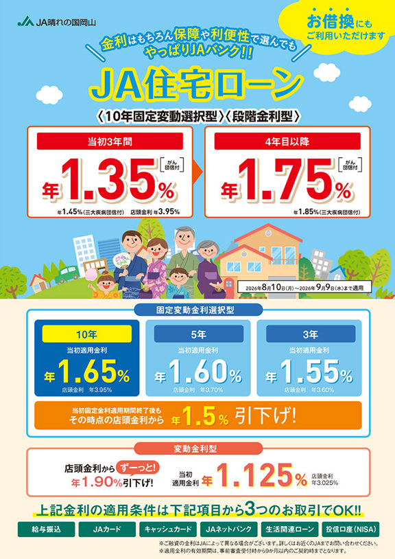 JA住宅ローンのチラシ
