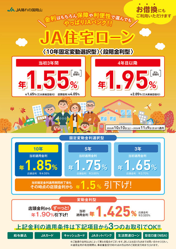 JA住宅ローンのチラシ
