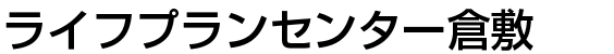 ライフプランセンター倉敷